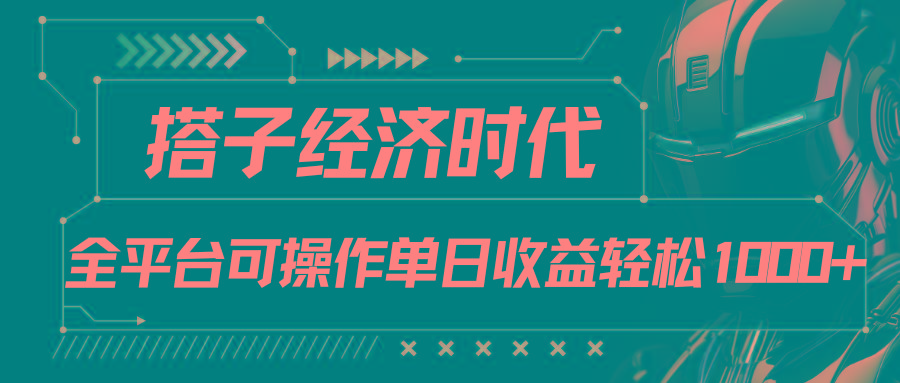 搭子经济时代小红书、抖音、快手全平台玩法全自动付费进群单日收益1000+-桀创项目掘金社