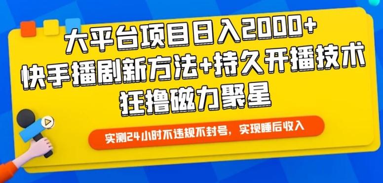 大平台项目日入2000+，快手播剧新方法+持久开播技术，狂撸磁力聚星【揭秘】-桀创项目掘金社