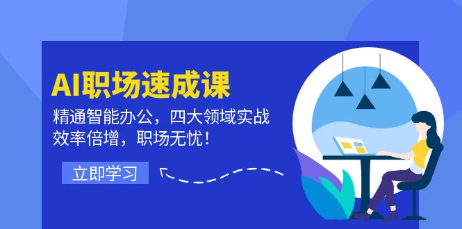 AI职场速成课：精通智能办公，四大领域实战，效率倍增，职场无忧！-桀创项目掘金社