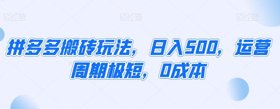 拼多多搬砖玩法，日入500，运营周期极短，0成本-桀创项目掘金社