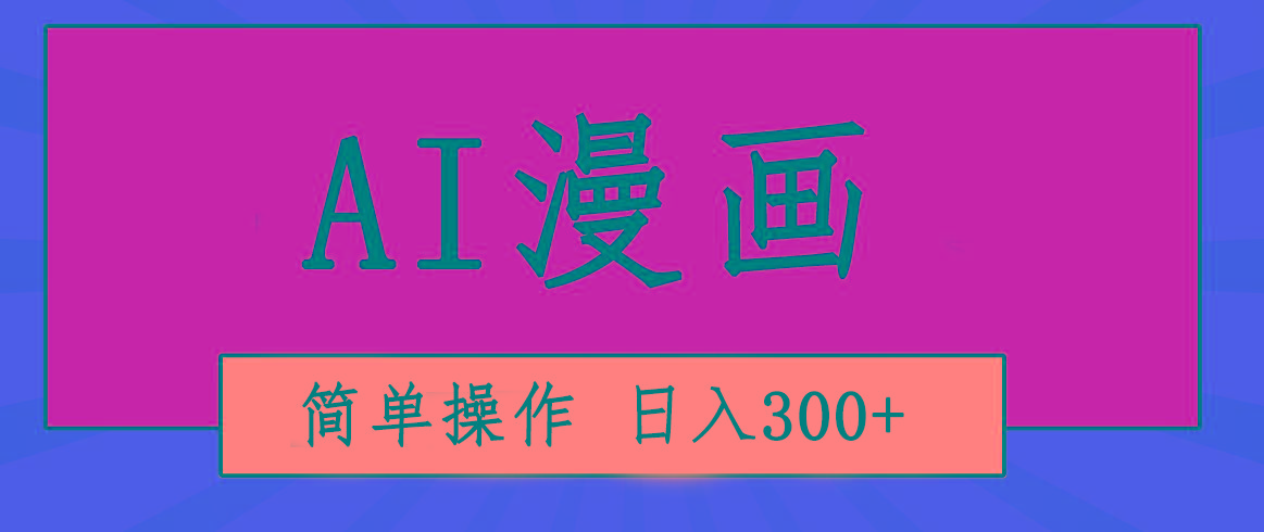 创意无限！AI一键生成漫画视频，每天轻松收入300+，粘贴复制简单操作！-桀创项目掘金社