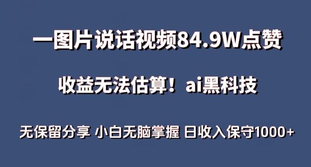 一图片说话视频84.9W点赞，收益无法估算，ai赛道蓝海项目，小白无脑掌握日收入保守1000+【揭秘】-桀创项目掘金社