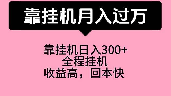 靠挂机，月入过万，特别适合宝爸宝妈学生党，工作室特别推荐-桀创项目掘金社