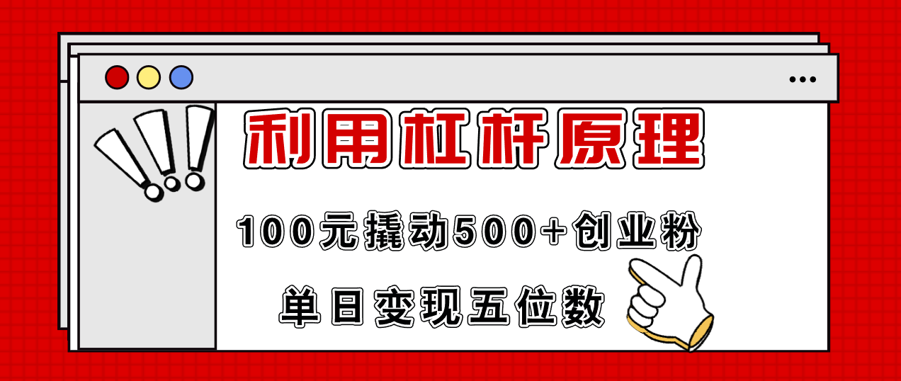利用杠杆100元撬动500+创业粉，单日变现5位数-桀创项目掘金社