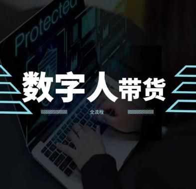2024火爆AI数字人短视频带货教程，谁说好物流量不好？因为你不懂方法-桀创项目掘金社