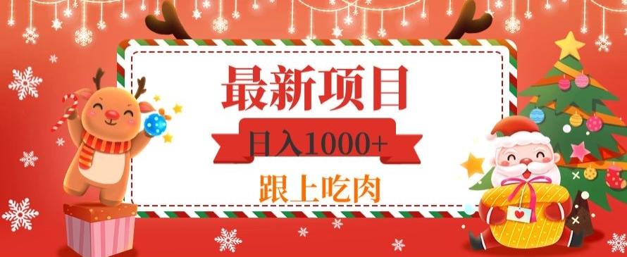 日入1000+，最新项目，0基础可操作-桀创项目掘金社