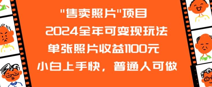 2024全年可变现玩法-桀创项目掘金社