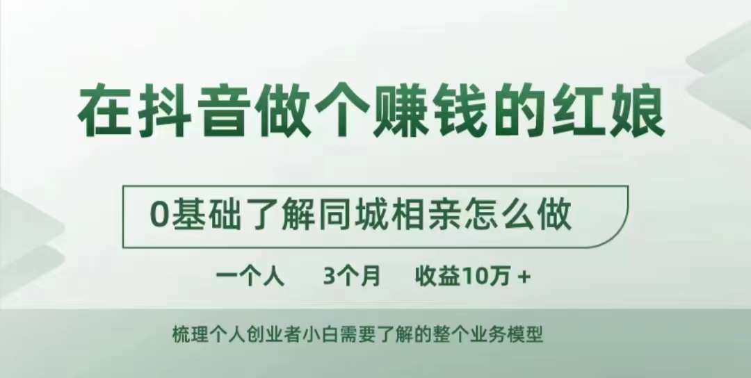 在抖音做个赚钱的红娘，0基础了解同城相亲，怎么做一个人3个月收益10W+-桀创项目掘金社