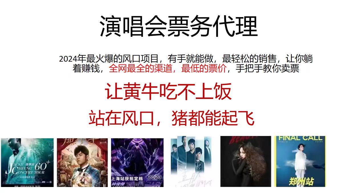 演唱会票务代理，2024年最火爆风口项目，全网最低的票价，小白一分钟上手日入2000+-桀创项目掘金社