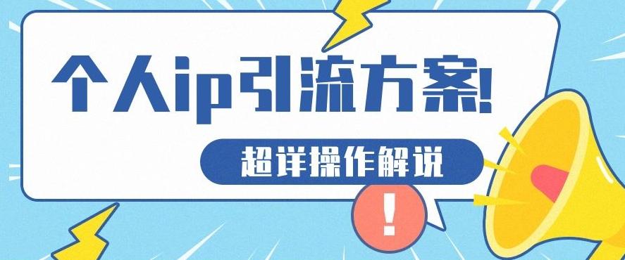 快速收藏，个人IP引流方案教程！让你轻松打造人设IP-桀创项目掘金社