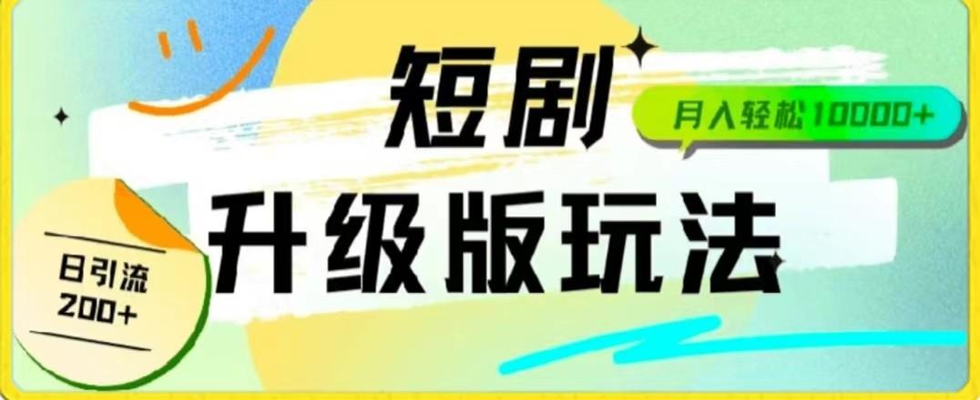 24年短剧全新升级版，机器人自动发短剧，一单9.9，一个群轻松变现4900+-桀创项目掘金社
