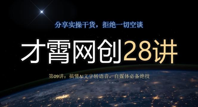 才霄网创28讲第09讲：搞懂AI文字转语音，自媒体必备绝技-桀创项目掘金社