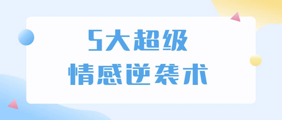 5大超级情感逆袭术 教你轻松搞定男人心-桀创项目掘金社