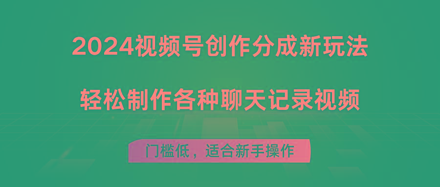 2024视频号创作分成新玩法，轻松制作各种聊天记录视频，门槛低，适合新手操作-桀创项目掘金社
