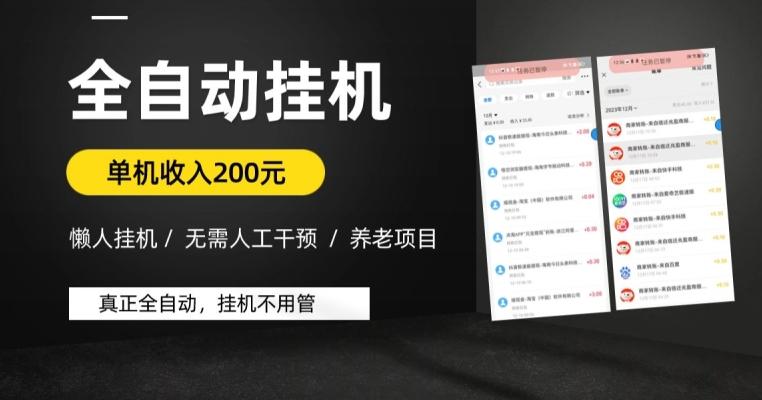 懒人挂机养老项目，全自动挂机无需人工看管，单机收入200元，可批量-桀创项目掘金社