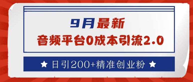 9月最新：音频平台0成本引流，日引200+精准创业粉【揭秘】-桀创项目掘金社