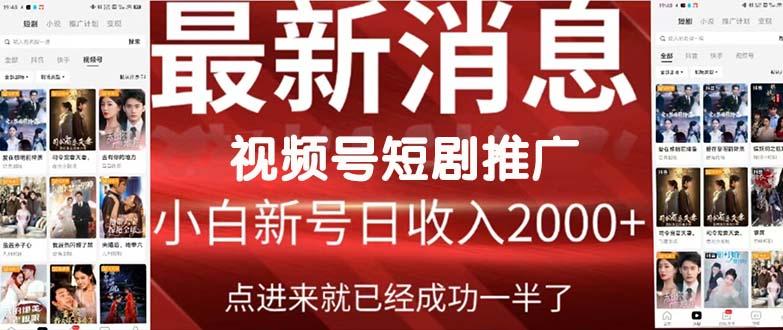 (9657期)2024视频号推广短剧，福利周来临，即将开始短剧时代-桀创项目掘金社
