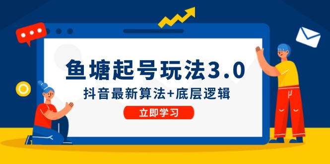 鱼塘起号玩法(8月14更新)抖音最新算法+底层逻辑，可以直接实操-桀创项目掘金社