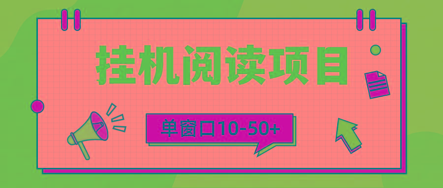 (9901期)模拟器窗口24小时阅读挂机，单窗口10-50+，矩阵可放大(附破解版软件)-桀创项目掘金社