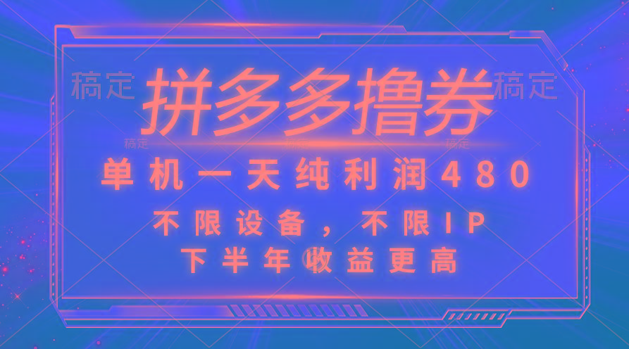 拼多多撸券，单机一天纯利润480，下半年收益更高，不限设备，不限IP。-桀创项目掘金社
