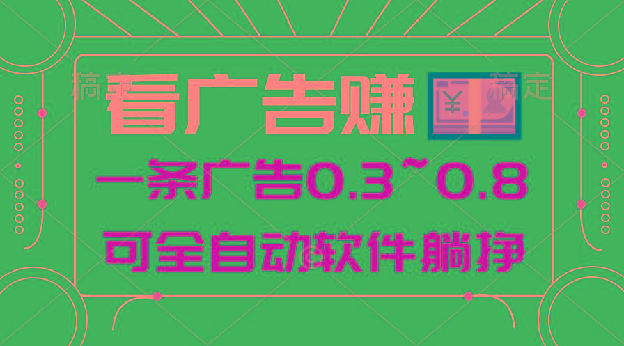 24年蓝海项目，可躺赚广告收益，一部手机轻松日入500+，数据实时可查-桀创项目掘金社