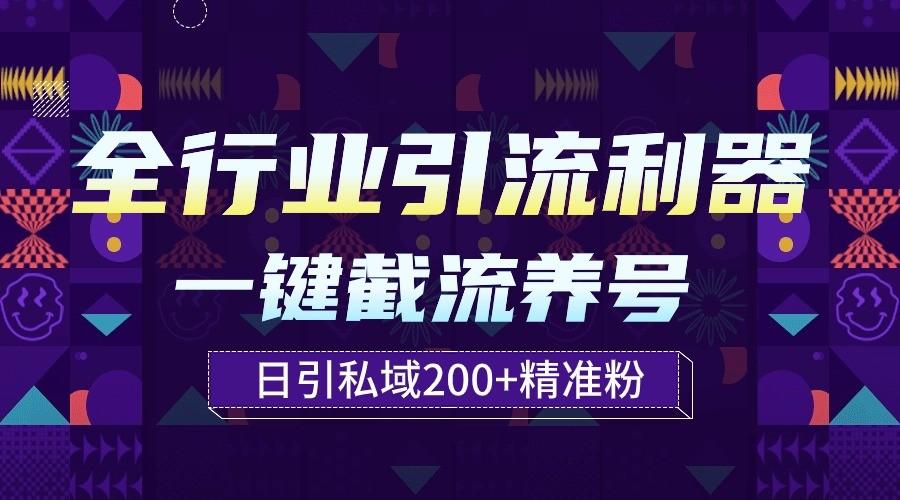 全行业引流利器！一键自动养号截流，解放双手日引私域200+-桀创项目掘金社