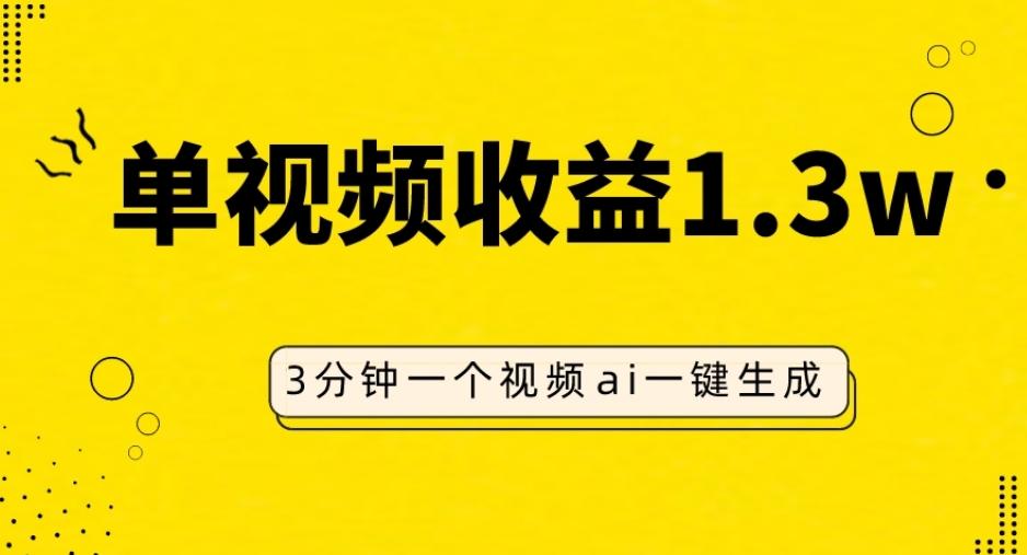 AI人物仿妆视频，单视频收益1.3W，操作简单，一个视频三分钟-桀创项目掘金社