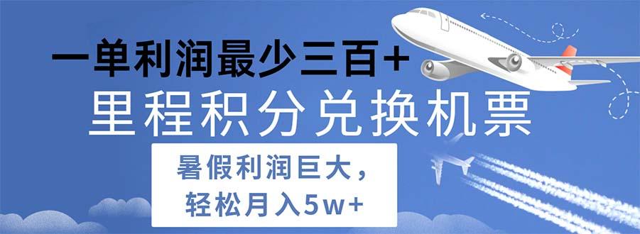 2024暑假利润空间巨大的里程积分兑换机票项目，每一单利润最少500-桀创项目掘金社