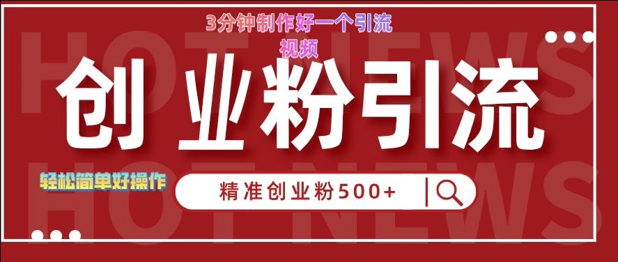 快手被动引流创业粉500+的玩法，3分钟制作好一个引流视频，轻松简单好操作【揭秘】-桀创项目掘金社