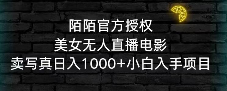 陌陌官方授权美女无人直播电影，卖写真日入1000+小白入手项目【揭秘】-桀创项目掘金社