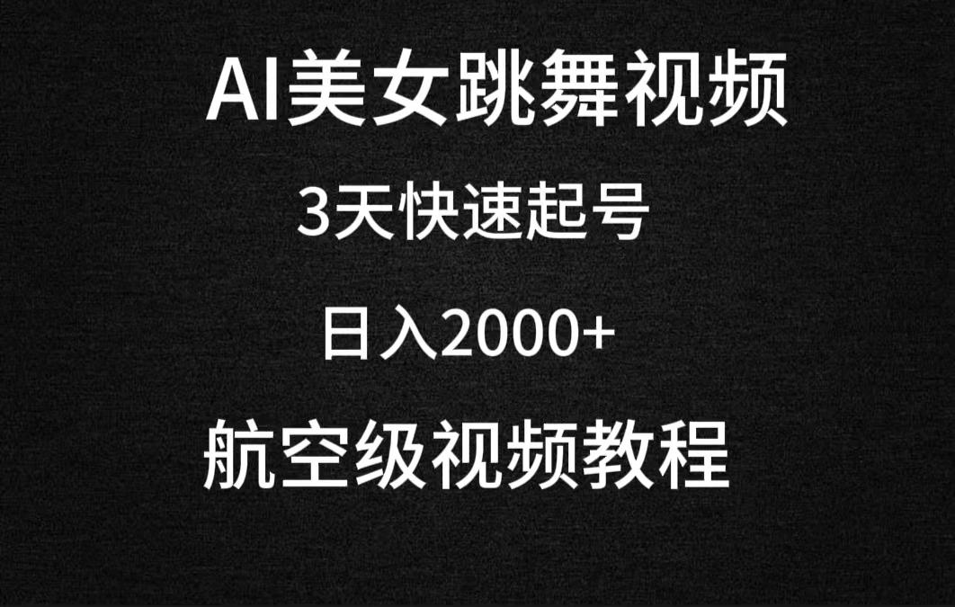 (9325期)AI美女跳舞视频，3天快速起号，日入2000+(教程+软件)-桀创项目掘金社