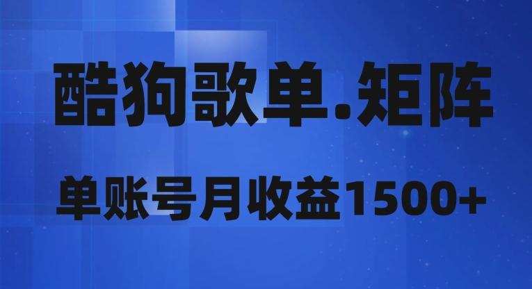 酷狗歌单矩阵，单账号月收益1500+-桀创项目掘金社