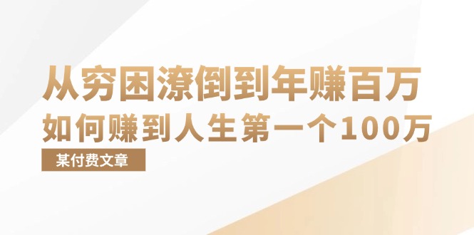 某付费文章：从穷困潦倒到年赚百万，她告诉你如何赚到人生第一个100万-桀创项目掘金社