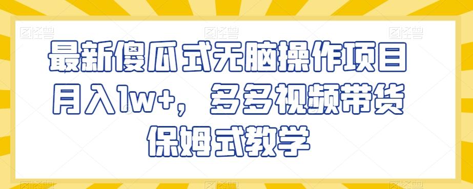 最新傻瓜式无脑操作项目月入1w+，多多视频带货保姆式教学【揭秘】-桀创项目掘金社