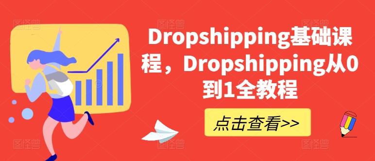 Dropshipping基础课程，Dropshipping从0到1全教程-桀创项目掘金社