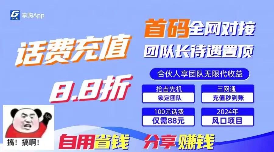 88折冲话费立马到账，刚需市场人人需要，自用省钱分享轻松日入千元，管道收益躺赚模式-桀创项目掘金社