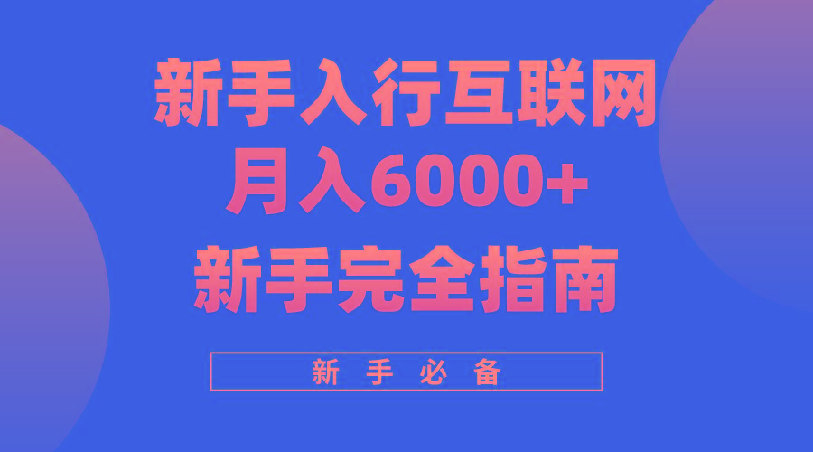 (10058期)互联网新手月入6000+完全指南 十年创业老兵用心之作，帮助小白快速入门-桀创项目掘金社
