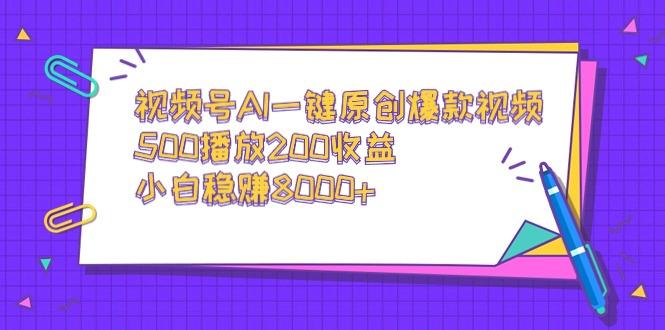 视频号AI一键原创爆款视频，500播放200收益，小白稳赚8000+-桀创项目掘金社
