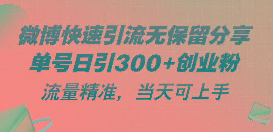 微博快速引流无保留分享，单号日引300+创业粉，流量精准，当天可上手-桀创项目掘金社