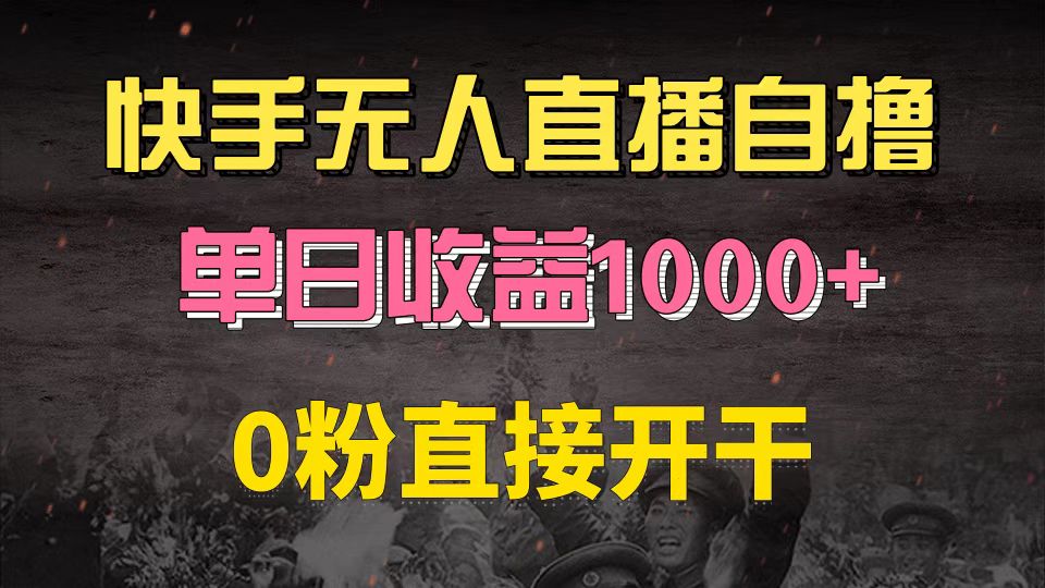 快手磁力巨星自撸升级玩法6.0，不用养号，0粉直接开干，当天就有收益，…-桀创项目掘金社