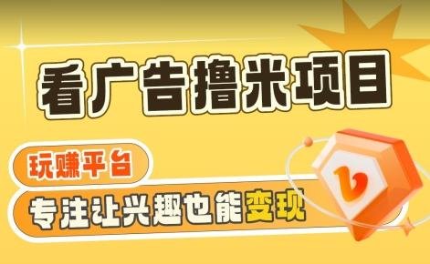 【海蓝项目】广告掘金日赚160+(附养机教程)长期稳定，收益妙到【揭秘】-桀创项目掘金社