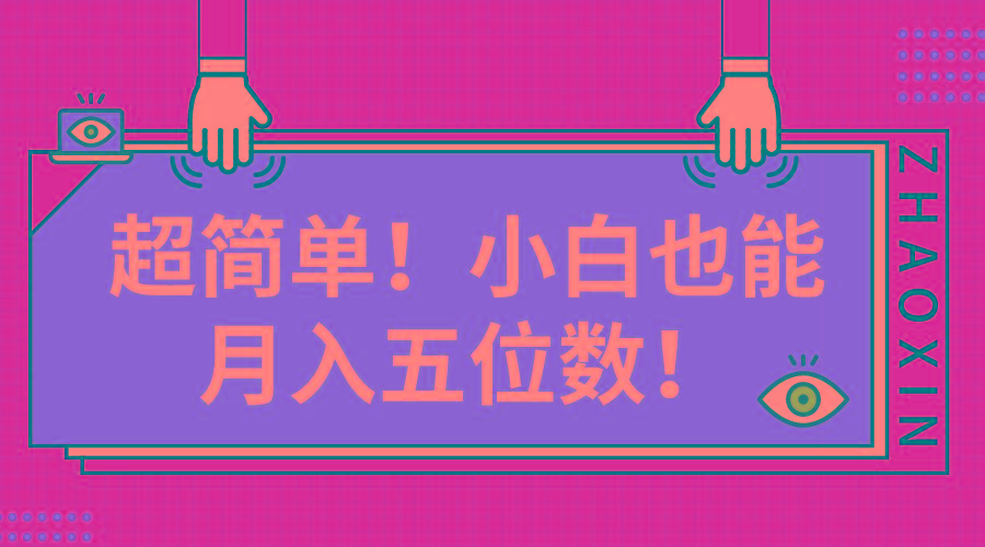 超简单图文项目！小白也能月入五位数-桀创项目掘金社