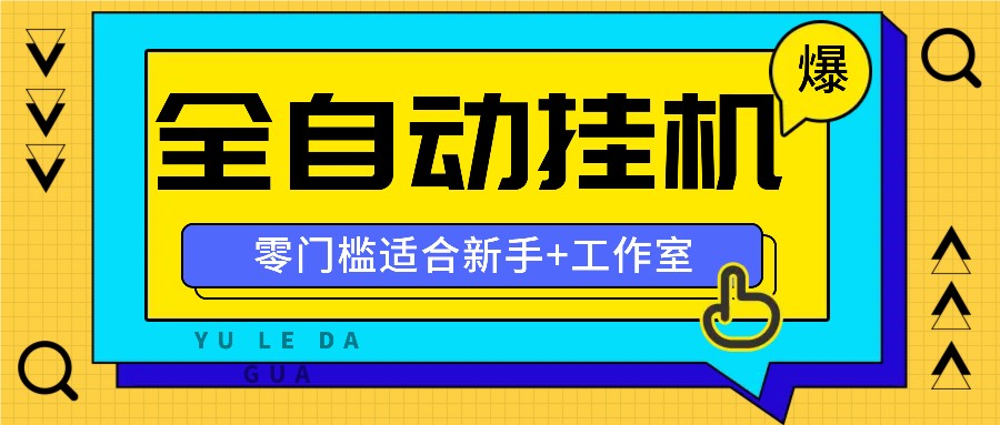 全自动薅羊毛项目，零门槛新手也能操作，适合工作室操作多平台赚更多-桀创项目掘金社