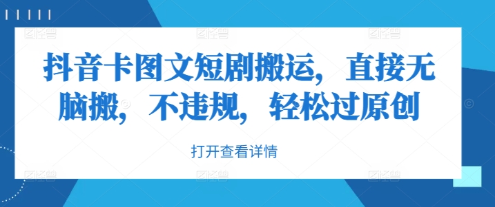 抖音卡图文短剧搬运，直接无脑搬，不违规，轻松过原创-桀创项目掘金社