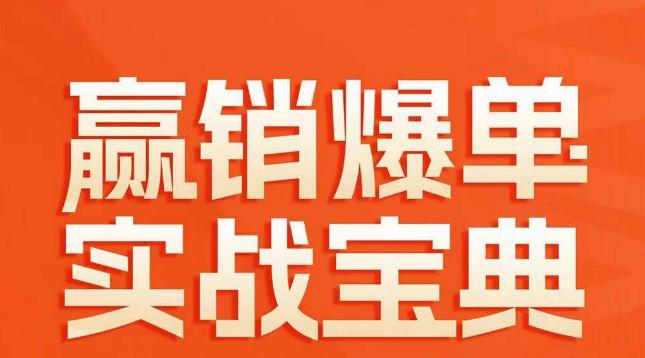 赢销爆单实战宝典，58个爆单绝招，逆风翻盘-桀创项目掘金社