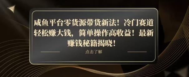 咸鱼平台零货源带货新玩法！平板冷门赛道轻松赚大钱，简单操作高收益【揭秘】-桀创项目掘金社