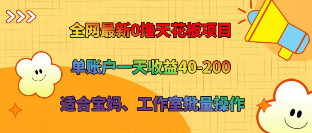 全网最新0撸天花板项目 单账户一天收益40-200 适合宝妈、工作室批量操作-桀创项目掘金社