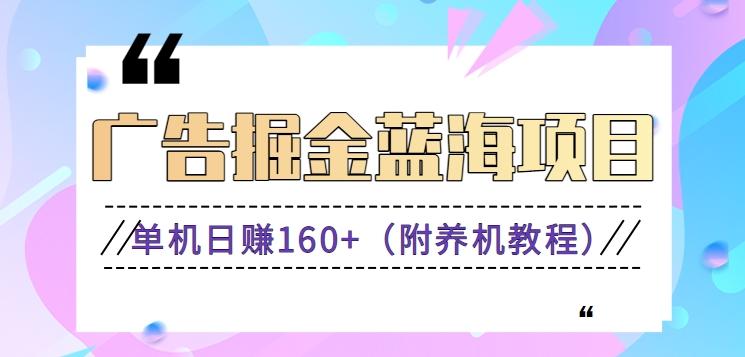 (新)广告掘金蓝海项目二，0门槛提现，适合小白 宝妈 自由工作者 长期稳定-桀创项目掘金社