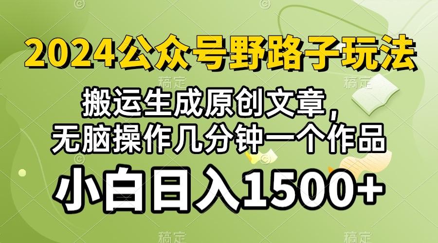 2024公众号流量主野路子，视频搬运AI生成 ，无脑操作几分钟一个原创作品…-桀创项目掘金社