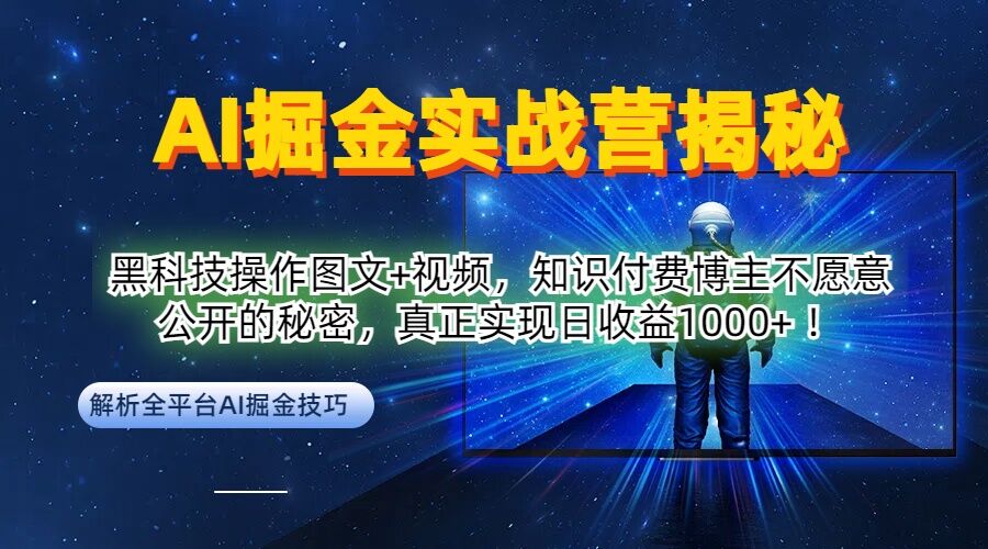 AI掘金实战营：黑科技操作图文+视频，知识付费博主不愿意公开的秘密，真正实现日收益1k【揭秘】-桀创项目掘金社
